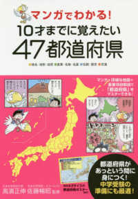 マンガでわかる！１０才までに覚えたい４７都道府県