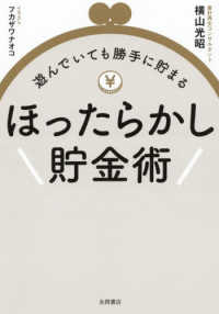 ほったらかし貯金術 - 遊んでいても勝手に貯まる