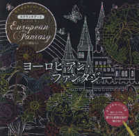 ヨーロピアン・ファンタジー～花と動物たち～ - 大人のカラーヒーリング／スクラッチアート ［バラエティ］