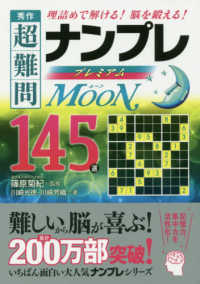 秀作超難問ナンプレプレミアム１４５選　Ｍｏｏｎ - 理詰めで解ける！脳を鍛える！