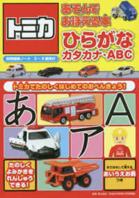 トミカあそんでおぼえる本　ひらがな・カタカナ・ＡＢＣ 知力開発ノート　３～６歳向け