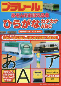 プラレールあそんでおぼえる本　ひらがな・カタカナ・ＡＢＣ 知力開発ノート　３～６歳向け