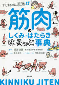 筋肉のしくみ・はたらきゆるっと事典 - 学び始めに最適！