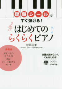 はじめてのらくらくピアノ - 鍵盤シールですぐ弾ける！ＣＤつき／ドレミシールつき
