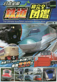 日本全国鉄道超完全図鑑 - 鉄道ファンなら一度は乗りたい車両２３０！！