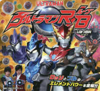 ウルトラマンＲ／Ｂひみつ百科 - ロッソとブルのエレメントパワーを全解