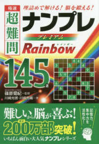 極選超難問ナンプレプレミアム１４５選　Ｒａｉｎｂｏｗ―理詰めで解ける！脳を鍛える！