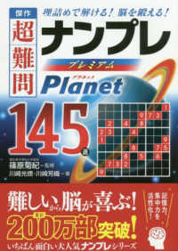 傑作超難問ナンプレプレミアム１４５選　Ｐｌａｎｅｔ - 理詰めで解ける！脳を鍛える！