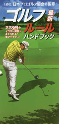 最新ゴルフルールハンドブック - ２２８例＋イラスト解説でよくわかる！使いやすい！！