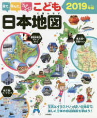 見て、学んで、力がつく！こども日本地図 〈２０１９年版〉 - 写真とイラストいっぱいの地図で、楽しく日本の都道府