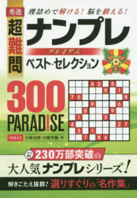 秀逸超難問ナンプレプレミアムベスト・セレクション３００ＰＡＲＡＤＩＳＥ - 理詰めで解ける！　脳を鍛える！