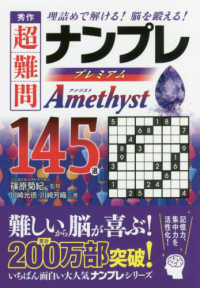 秀作超難問ナンプレプレミアム１４５選　Ａｍｅｔｈｙｓｔ - 理詰めで解ける！脳を鍛える！