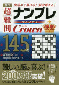 傑作超難問ナンプレプレミアム１４５選Ｃｒｏｗｎ - 理詰めで解ける！脳を鍛える！