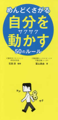 めんどくさがる自分をサクサク動かす５０のルール