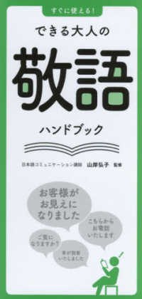 すぐに使える！できる大人の敬語ハンドブック
