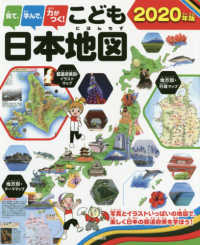 見て、学んで、力がつく！こども日本地図 〈２０２０年版〉