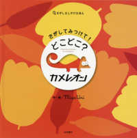 さがしてみつけて！どこどこ？カメレオン - さがしえしかけえほん