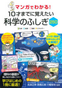 マンガでわかる！１０才までに覚えたい科学のふしぎ２５０