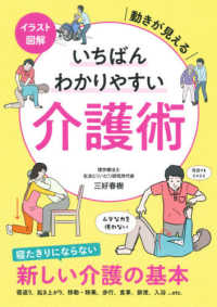 イラスト図解いちばんわかりやすい介護術 - 動きが見える