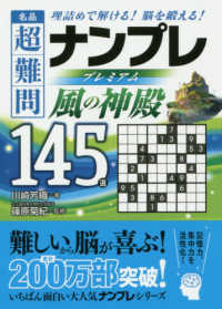 名品超難問ナンプレプレミアム１４５選　風の神殿 - 理詰めで解ける！脳を鍛える！