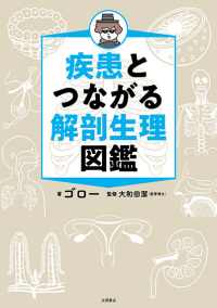 疾患とつながる解剖生理図鑑