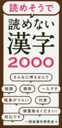 読めそうで読めない漢字２０００