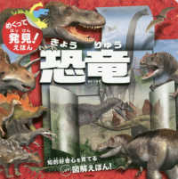 めくって発見！えほん<br> 恐竜 - 知的好奇心を育てるしかけ図解えほん！