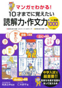 マンガでわかる！１０才までに覚えたい読解力・作文力のつく言葉１０００