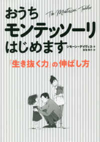 おうちモンテッソーリはじめます―「生き抜く力」の伸ばし方