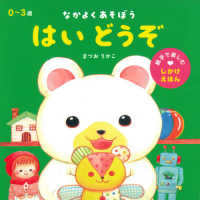 親子で楽しむしかけえほん<br> はいどうぞ - なかよくあそぼう