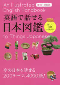 英語で話せる日本図鑑 - 楽しく英語が学べる （増補・改訂版）
