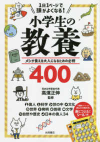 １日１ページで頭がよくなる！小学生の教養 - メシが食える大人になるための必修４００