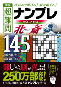 秀作超難問ナンプレプレミアム１４５選　北斎 - 理詰めで解ける！脳を鍛える！