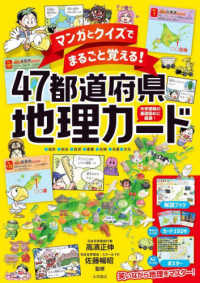 マンガとクイズでまるごと覚える！４７都道府県地理カード