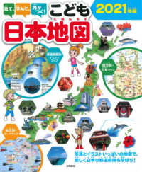 見て、学んで、力がつく！こども日本地図 〈２０２１年版〉