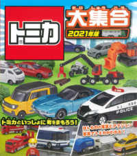 トミカ大集合 〈２０２１年版〉 トミカといっしょに町をまもろう！