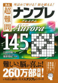 逸品超難問ナンプレプレミアム１４５選　Ａｕｒｏｒａ - 理詰めで解ける！脳を鍛える！