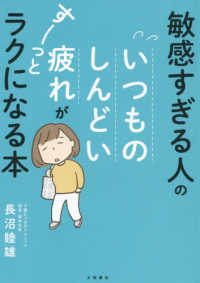 敏感すぎる人のいつものしんどい疲れがすーっとラクになる本