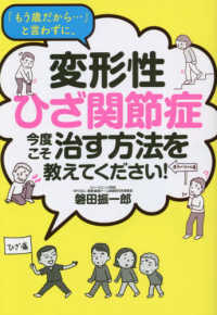 「もう歳だから・・・」と言わずに、変形性ひざ関節症　今度こそ治す方法を教えてくだ