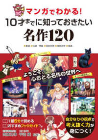 マンガでわかる！１０才までに知っておきたい名作１２０