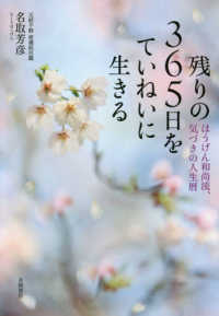 残りの３６５日をていねいに生きる - ほうげん和尚流、気づきの人生暦