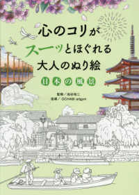 心のコリがスーッとほぐれる大人のぬり絵　日本の風景