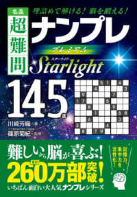 名品超難問ナンプレプレミアム１４５選　Ｓｔａｒｌｉｇｈｔ - 理詰めで解ける！脳を鍛える！