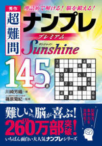 秀作超難問ナンプレプレミアム１４５選　Ｓｕｎｓｈｉｎｅ - 理詰めで解ける！脳を鍛える！