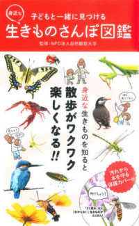 子どもと一緒に見つける身近な生きものさんぽ図鑑