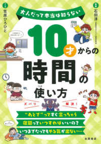 １０才からの時間の使い方 大人だって本当は知らない