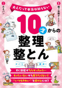 １０才からの整理整とん 大人だって本当は知らない