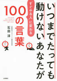 いつまでたっても動けないあなたが「すぐやる人」に変わる１００の言葉