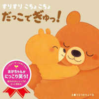 こころをはぐくむふれあいえほん<br> すりすりこちょこちょだっこでぎゅっ！