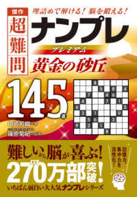 傑作超難問ナンプレプレミアム１４５選　黄金の砂丘 - 理詰めで解ける！脳を鍛える！